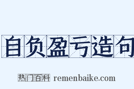 自负盈亏造句是什么意思的图片